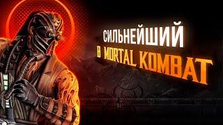 Почему Кабал СИЛЬНЕЙШИЙ боец в Mortal Kombat?