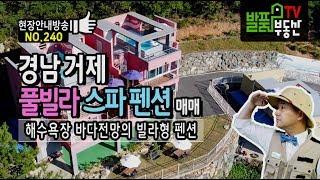 경남 거제 펜션 매매 바다 해수욕장 전망의 풀빌라펜션 고급 제트스파 설치 거제부동산 - 발품부동산TV