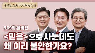 주어는 하나님이시고 우리는 그분의 동사입니다  | CBSTV 올포원 569회 풀버전