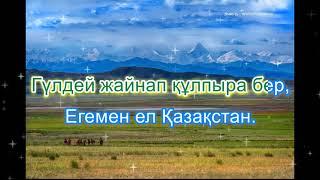 Егемен ел Қазақстан. Караоке (плюс)