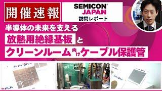 【SEMICON Japan 2024】放熱用絶縁基板とクリーンルーム向けケーブル保護管に注目！（フェローテックホールディングス・イグス）＜TechLIVE展示会レポート＞