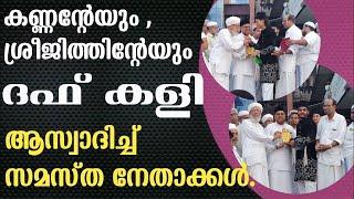 കണ്ണനും ശ്രീജിത്തും സ്റ്റേജിൽ ദഫ് ചുവടുകളുമായി /.#duffmutt #meelad #samastha #mdrassa