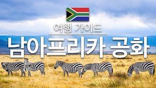 【남아프리카 공화국】여행 - 남아프리카 공화국 의 인기 관광 스팟 특집 | 아프리카 여행 | South Africa Travel