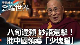 【熱門回顧】八旬達賴 妙語還擊！ 批中國領導「少塊腦」- 李四端的雲端世界@newscloudworld