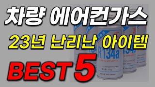 자동차 에어컨 가스 추천!! 난리났네 품절대란?! 카센터 사장님들이 강추한 인기 2023년 최신순위 top5