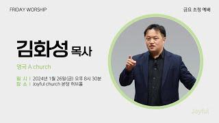 이것이 이기는 방식 | 김화성 목사 | 금요예배 | 2024.01.26.