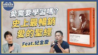 你懂愛嗎？跟著佛洛姆《愛的藝術》深度解析愛｜謝哲青 feat. 紀金慶｜完整版｜青春愛讀書