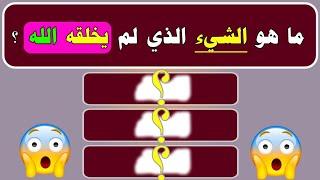 20 سؤال وجواب ثقافي باسلوب حصري ..معلومات عامة ومفيدة قد تسمع بها اول مرة