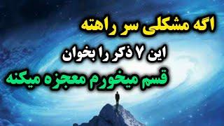 ذکر معجزه گر/بهترین ذکری که معجزه را وارد زندگیت میکنه/رادیو آگاهی