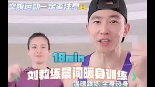 刘畊宏-18分钟晨间暖身训练 | 提高代谢 运动前提升心率