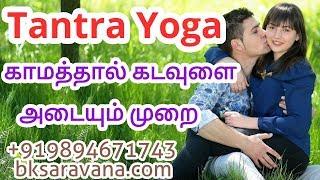 Tantric yoga காமத்தினால் கடவுளை அடையும் வழி Tantra Yoga - BK Saravana Kumar