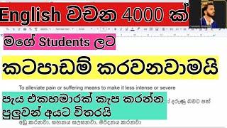 සුපිරි English වචන 4000 ක් පාඩම් කරවනවාමයි.4000 essential English words. ක්‍රමය මේ වීඩියෝ එකෙන්.