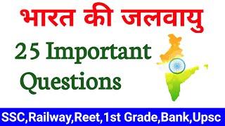 Indian Geography question | Bharat ki jalavayu question | Gk Tricks Education