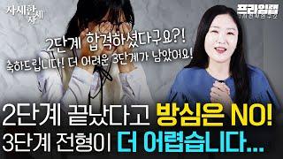 영재학교 3단계, 이렇게 대비하면 합격이 가까워집니다 [자세한 자세]