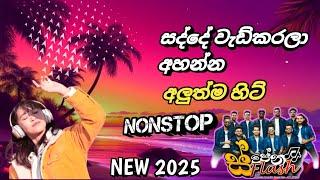 New Nonstop 2025 | swapna Flash Nonstop | අහනවනම් සුපිරියක් | ️
