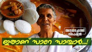 രുചിയേറും സാമ്പാറും മയമുള്ള ഇഡ്ഡലിയും... ആഹാ അന്തസ്സ് | Annammachedathi special | Sambar and idly