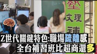 Z世代關鍵特色:職場疏離感 全台補習班比超商還多｜十點不一樣 20241115 @TVBSNEWS01