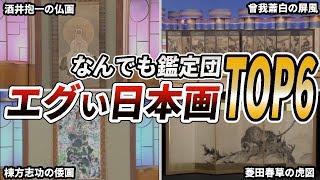 【衝撃】とんでもない値段がついた日本画7選【なんでも鑑定団】