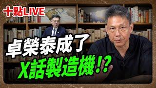 【哏傳媒X謝寒冰】LIVE 卓榮泰成了X話製造機！？ 每週三晚上十點 2024.10.23 @funseeTW @謝寒冰-p7i