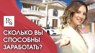 Сколько вы способны заработать? Как начать зарабатывать больше?