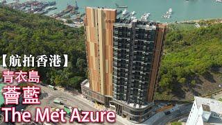 【航拍香港】薈藍 | The Met Azure | 青衣島 | 寮肚路9號 | 長宏邨 | 宏安地產 |  納米海景新盤 | 4K Drone