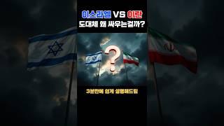 뉴스에 안 나오는 전쟁의 진실… 이란과 이스라엘 이야기 #shorts
