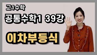 공통수학1 39강 이차부등식