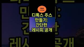디톡스 쥬스 만들기 간단 레시피#디톡스주스 #간단레시피 #건강음료 #부기제거 #피부미용 #장건강 #아침습관 #다이어트음료 #홈메이드주스 #클렌즈주스