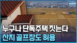 누구나 농지에 단독주택 짓는다...산지 골프장도 허용/한국경제TV뉴스