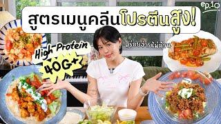 แจกสูตรเมนูคลีนโปรตีนสูงอร่อยง่ายไม่อ้วน! Ep.10 | pimwa