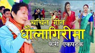 लोकप्रिय गीत धौलागिरिमा फेरी एकपटक DHAULAGIRIMA  by Khadga Garbuja, Mina Garbuja & Nita Pun Magar