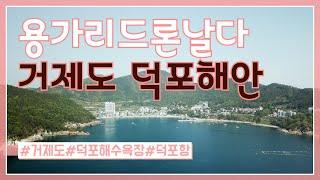 거제도 | 덕포해안 | 덕포해수욕장 | 드론영상