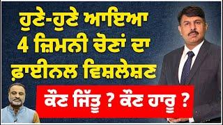 ਹੁਣੇ ਹੁਣੇ ਆਇਆ 4 ਜ਼ਿਮਨੀ ਚੋਣਾਂ ਦਾ ਫ਼ਾਈਨਲ ਵਿਸ਼ਲੇਸ਼ਣ | ਕੌਣ ਜਿੱਤੂ ? ਕੌਣ ਹਾਰੂ ? Analysis by Surinder Dalla