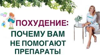 ️ ПОХУДЕНИЕ: ПОЧЕМУ НЕ ПОМОГАЮТ ТАБЛЕТКИ? КАК ПОХУДЕТЬ? Врач эндокринолог, диетолог Ольга Павлова.