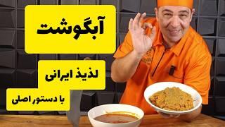 رمز و راز آبگوشت جاافتاده با دستور اصیل ایرانی رو از سرآشپز سمیر یاد بگیر!