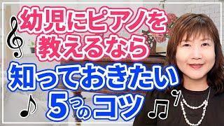 幼児にピアノを教えるなら知っておきたい5つのコツ