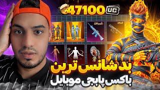 بدشانس ترین جعبه گشایی پابجی موبایل  / The unluckiest unboxing of PUBG Mobile