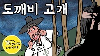 Ep.147 넘어가면 안되는 도깨비 고개 (도깨비의 질문에 답을 못하면 무사하기 어렵다는 무서운 고개) 야담, 민담, 전설. 노가리 사랑방