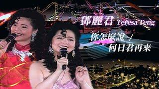 鄧麗君 Teresa Teng 表演歌曲：夜來香／小城故事／千言萬語／月亮代表我的心／難忘的初戀情人／你怎麼說／我只在乎你／莫忘今宵／何日君再來／梅花