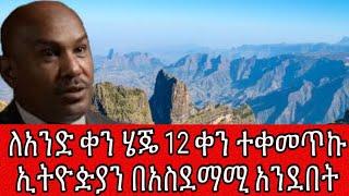 ለአንድ ቀን ሄጄ 12 ቀን ተቀመጥኩ ኢትዮዽያን በአስደማሚ አንደበት