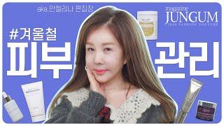 피부천재 박준금 겨울철 피부관리법 & 극약처방 필수템 [매거진 준금]