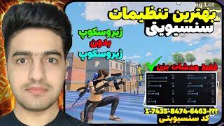 بهترین سنسیویتی برای پابجی موبایل | با این سنسیویتی فقط هدشات بزن 100 %| کد سنسیویتی ژیرو و نو ژیرو