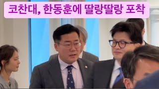 고급미 한동훈, 여의도 컨벤션 센터에서 생긴 실제 상황