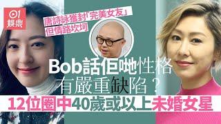 12位40歲或以上單身女藝人　有人好似阿Bob所講性格有嚴重缺陷？