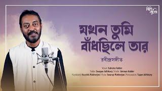 Jokhon Tumi Badhchile Tar | যখন তুমি বাঁধছিলে তার | Rabindrasangeet | Subrata Halder