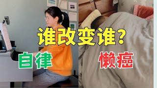 自律老婆和懒癌老公，在一起9年，谁改变了谁？