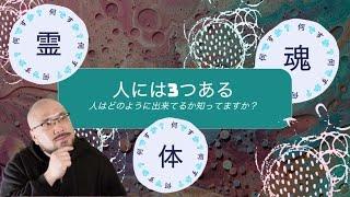 「霊、魂、体」聖書によると私たちは3つのパーツがあります。そして救われたのは霊の部分で霊の部分が義となりました。霊は完璧になったのです。そして神は霊のため完璧になった私たちの霊をみて交わります。