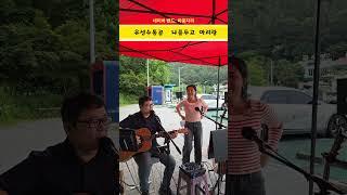 #통기타 #마음자리 #수통골 나를두고 아리랑