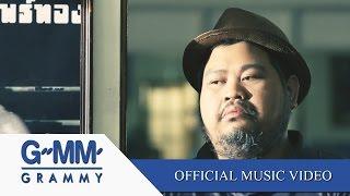 ตอบยังไง - ป๊อบ ปองกูล [Official MV]