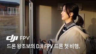 드론 왕초보의 DJI FPV 드론 첫 비행.